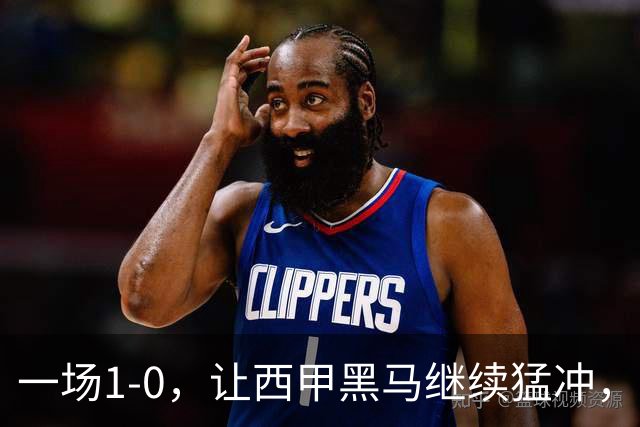 一场1-0，让西甲黑马继续猛冲，6轮5胜，积分赶上皇马，超过马竞