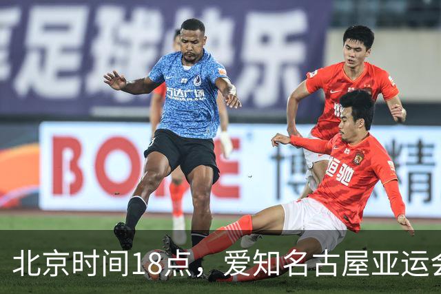 北京时间18点，爱知名古屋亚运会男足B组首轮在刈谷体育场开