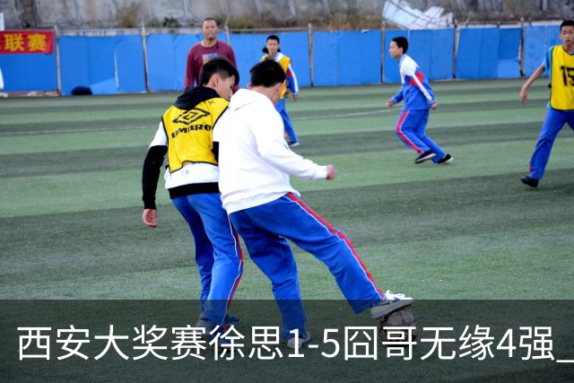 西安大奖赛徐思1-5囧哥无缘4强 火箭小特进半决赛