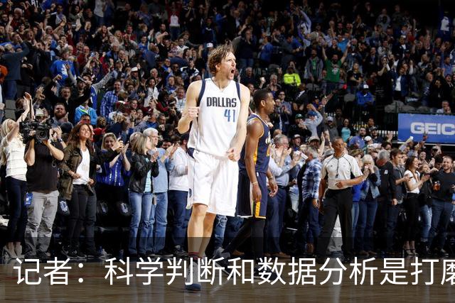 记者：科学判断&数据分析是打磨球队的趋势 NBA换帅无用同样普遍